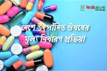 ঔষধের মূল্য ঠিক করা হয় কিভাবে ?