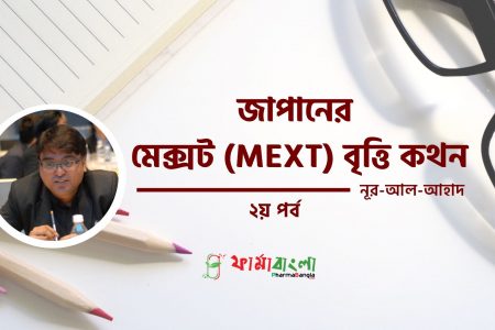 জাপানের মেক্সট (MEXT) বৃত্তি কথন : পর্ব ২