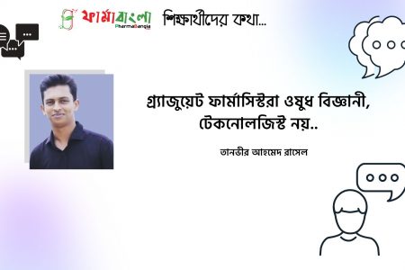 গ্র‍্যাজুয়েট ফার্মাসিস্টরা ওষুধ বিজ্ঞানী,টেকনোলজিস্ট নয়..