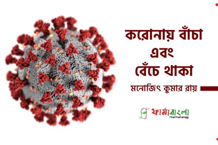করোনায় বাঁচা এবং বেঁচে থাকা