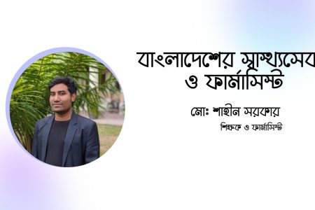 বাংলাদেশের স্বাস্থ্যসেবা ও ফার্মাসিস্ট