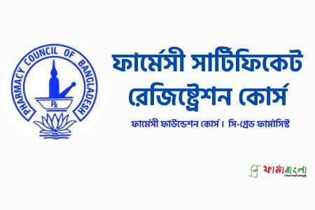 ফার্মেসী সার্টিফিকেট রেজিষ্ট্রেশন কোর্স