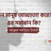 Suicide -Pharmabangla