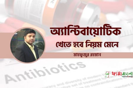 অ্যান্টিবায়োটিক খেতে হবে নিয়ম মেনে