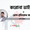 corona and immunity- pharmabangla