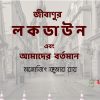 lockdown in bangla