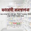 ফার্মেসী ব্যবস্থাপনা