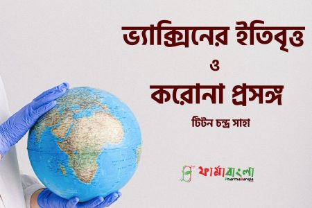 ভ্যাক্সিনের ইতিবৃত্ত ও করোনা প্রসঙ্গ