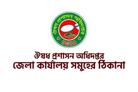 ঔষধ প্রশাসন অধিদপ্তরের জেলা কার্যালয় সমুহের ঠিকানা