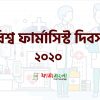 বিশ্ব ফার্মাসিস্ট দিবস ২০২০
