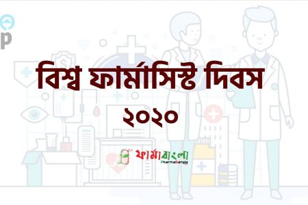 বিশ্ব ফার্মাসিস্ট দিবস ২০২০