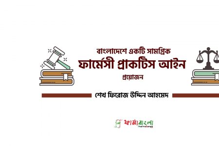 বাংলাদেশে একটি সামগ্রিক ফার্মেসী প্রাকটিস আইন প্রয়োজন