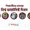 শিক্ষার্থীদের ভাবনায় বিশ্ব ফার্মাসিস্ট দিবস