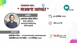 গবেষণা আড্ডা -১ম পর্ব