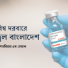 বিশ্ব দরবারে উজ্জ্বল বাংলাদেশ