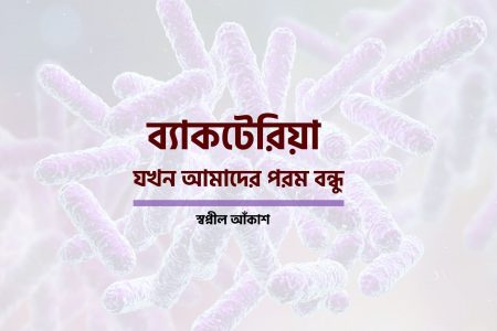 ব্যাকটেরিয়া যখন আমাদের পরম বন্ধু