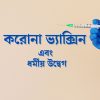 করোনা ভ্যাক্সিন এবং ধর্মীয় উদ্বেগ