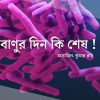 জীবাণুর দিন কি শেষ !