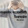 বর্ডারলাইন পার্সোনালিটি ডিজঅর্ডার (বিপিডি)