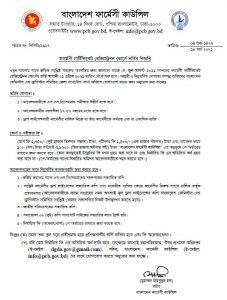 ফার্মেসী সার্টিফিকেট রেজিস্ট্রেশন কোর্সে ভর্তির বিজ্ঞপ্তি 2021
