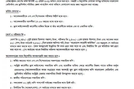 জুন-আগস্ট ২০২১ সেশনে ফার্মেসী সার্টিফিকেট রেজিস্ট্রেশন কোর্সে ভর্তির বিজ্ঞপ্তি