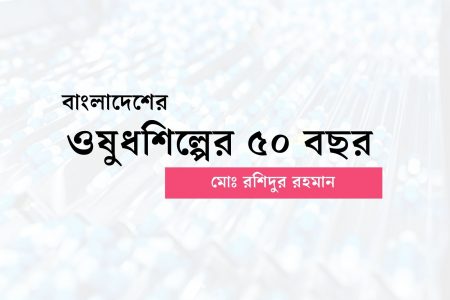 বাংলাদেশের ওষুধশিল্পের ৫০ বছর