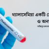 থ্যালাসেমিয়া