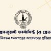গ্র্যাজুয়েট ফার্মাসিস্ট নিবন্ধন সনদপত্রের আবেদন