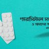 প্যারাসিটামল সংকট ও আমাদের অজ্ঞতা