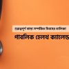 পাবলিক হেলথ ক্যালেন্ডার গুরুত্বপূর্ণ স্বাস্থ্য দিবসের তালিকা
