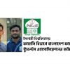 ইবির ফার্মেসি বিভাগে বাংলাদেশ ফার্মেসি স্টুডেন্টস এ্যাসোসিয়েশনের কমিটি গঠন