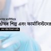 দেশের অর্থনীতিতে ঔষধ শিল্প এবং ফার্মাসিস্টদের অবদান