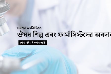 দেশের অর্থনীতিতে ঔষধ শিল্প এবং ফার্মাসিস্টদের অবদান