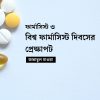 ফার্মাসিস্ট ও বিশ্ব ফার্মাসিস্ট দিবসের প্রেক্ষাপট