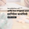 রোগীর সাথে সম্পৃক্ততায় প্রয়োজন হসপিটাল ফার্মাসিস্ট