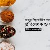 সাধারন কিছু শারীরিক সমস্যা তার প্রতিষেধক ও সহায়ক খাদ্যাভ্যাস