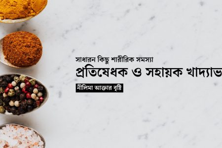 সাধারন কিছু শারীরিক সমস্যা তার প্রতিষেধক ও সহায়ক খাদ্যাভ্যাস