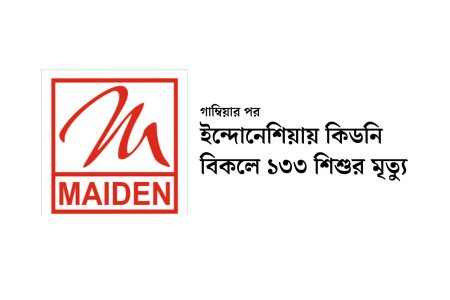 গাম্বিয়ার পর ইন্দোনেশিয়ায় কিডনি বিকলে ১৩৩ শিশুর মৃত্যু