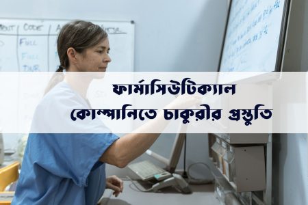 সাপ্লাইচেইন ডিপার্টমেন্ট এ  চাকুরীর প্রস্তুতি 