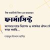 ফার্মাসিস্ট
