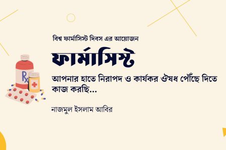 ফার্মাসিস্ট : আপনার হাতে নিরাপদ ও কার্যকর ঔষধ পৌঁছে দিতে কাজ করছি