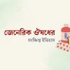 জেনেরিক ওষুধের সংক্ষিপ্ত ইতিহাস