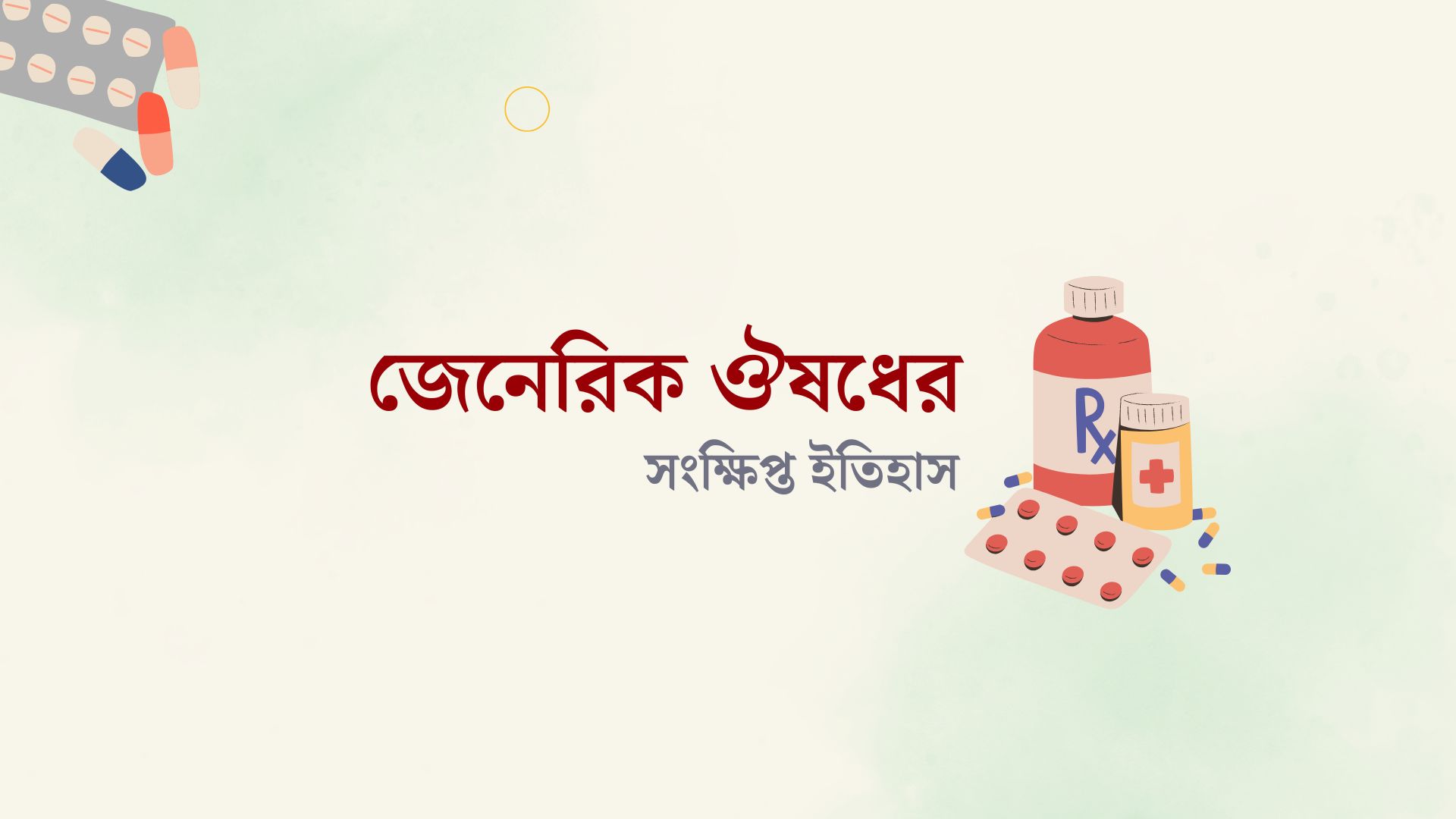 জেনেরিক ওষুধের সংক্ষিপ্ত ইতিহাস