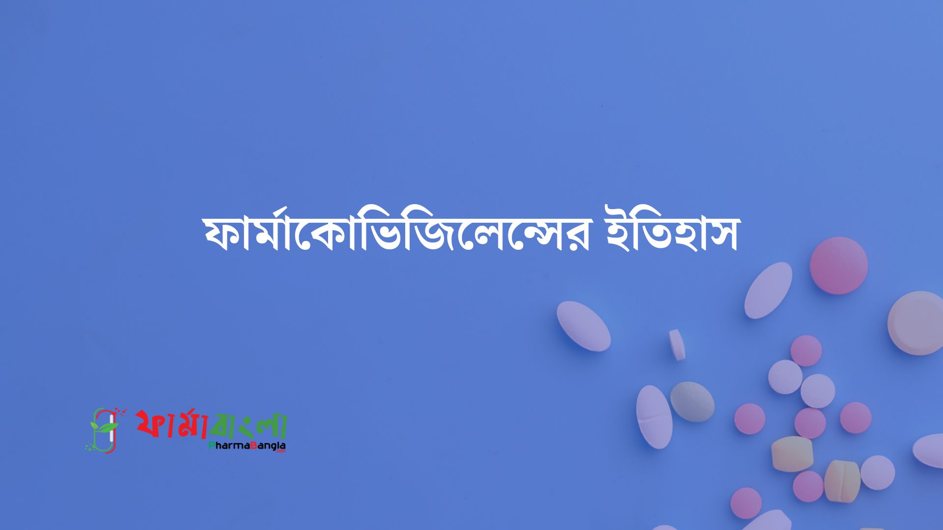 ফার্মাকোভিজিলেন্সের ইতিহাস