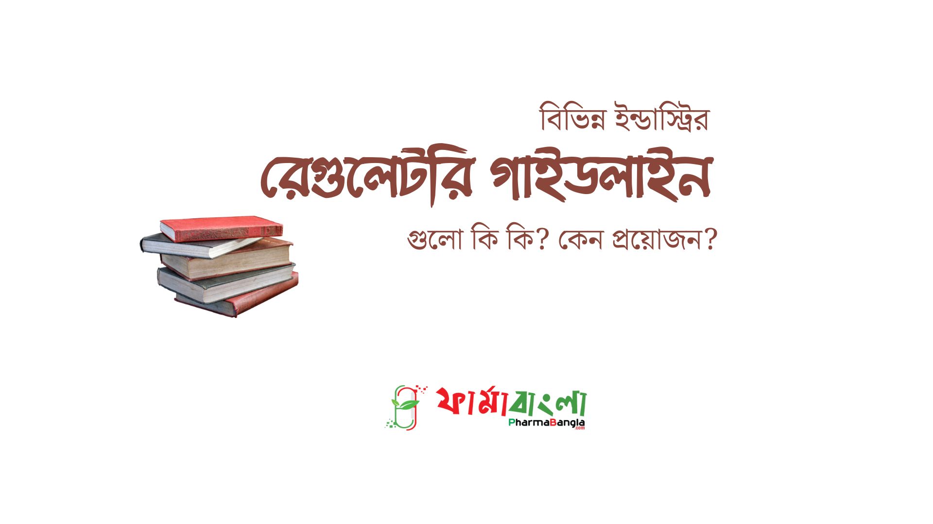রেগুলেটরি গাইডলাইন গুলো কি কি কেন প্রয়োজন
